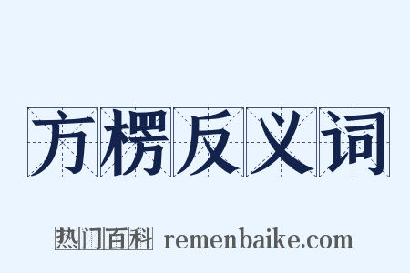 方楞反义词是什么意思的图片
